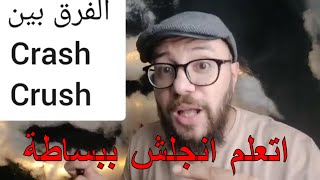 الفرق بين كلمة crush /crash ببساطة (A2 ,B1,B2 ) levels