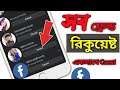 Haw to cansal sant friend recast an facebook. ফেইসবুকে কাকে কাকে ফ্রেন্ড রিকুয়েষ্ট দিছি তার লিষ্ট