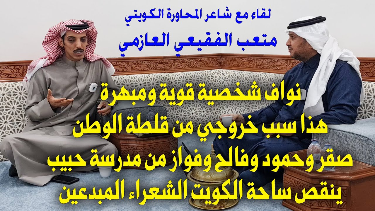 لقاء مع شاعر المحاورة الكويتي / متعب الفقيعي العازمي - حاوره / محمد بن حمدان المالكي