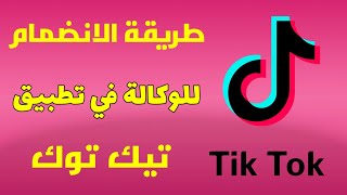 وأخيرا | ظهور ميزة الوكالة في تيك توك للربح | الربح من تيك توك