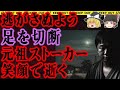 【ゆっくり解説】愛とは呼べぬ歪んだ執着心。ストーカー殺人元祖の男。あなたの隣人 総集編