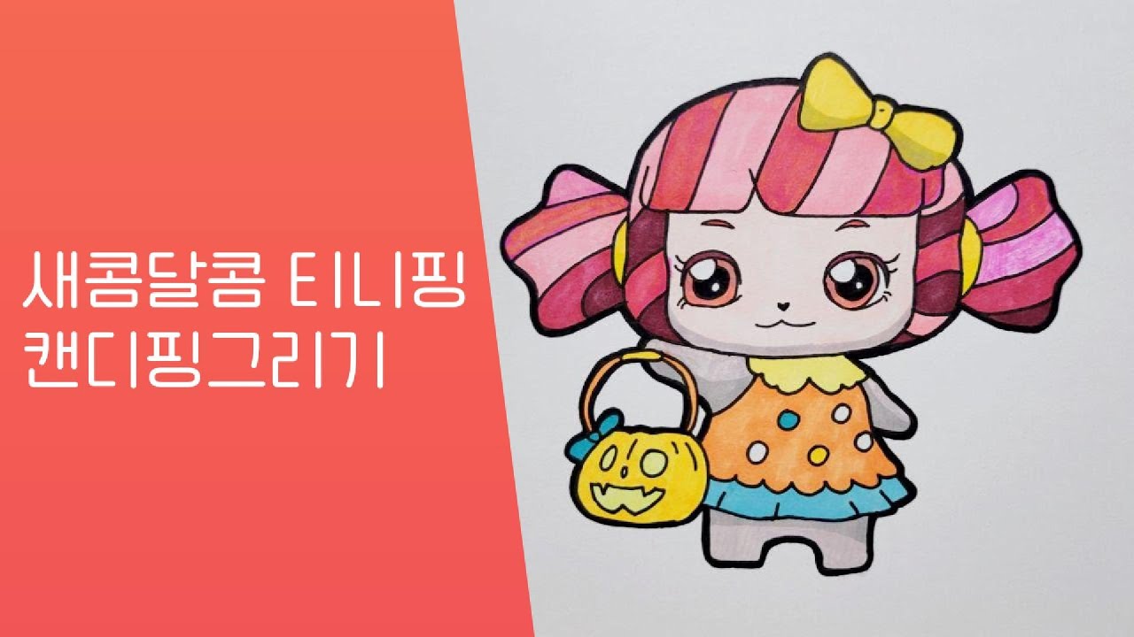 새콤달콤 티니핑 시즌4 디저트핑 캔디핑 그리기 #캔디핑 Sweet and Sour Tiny Ping Season 4 Sweet ...