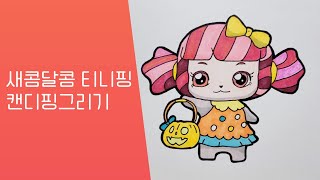 새콤달콤 티니핑 시즌4 디저트핑 캔디핑 그리기 #캔디핑