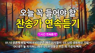 [찬송가 매일 1시간 연속듣기] 오늘 꼭 들어야 할 찬송가 연속듣기_광고없는찬송가, 찬송가베스트, 찬송...