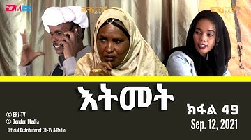 እትመት - ክፋል 49 | Itmet Tigre Sitcom Series (Subtitled in Tigrinya) Part 49, September, 12, 2021