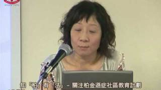 柏金遜症與運動講座Parkinson's Disease 20090523 (三之一)
