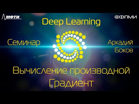 Лекция. Вычисление производной. Градиент