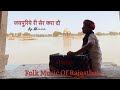     folk music of rajasthan  by bhanu  jaisalmer