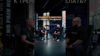 Запретная тема, о которой молчат все фитнес тренеры #фитнес #тренер #тренировки #фитнесклуб #спорт