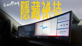 Apple CarPlay 你不能不知的隱藏祕技！讓駕車體驗再升級，開起來更有蘋果感！