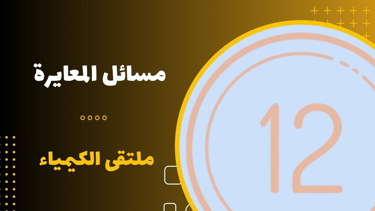 الثاني عشر | مسائل المعايرة