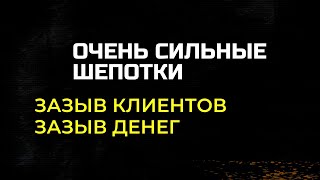 Шепотки на торговлю и клиентов. Очень сильные шепотки