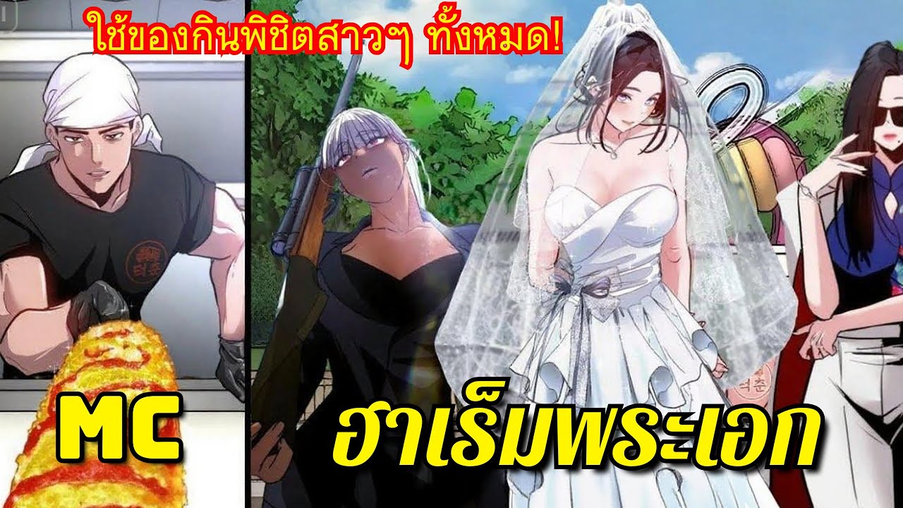 เขาทำอาหารในฟู้ดทรัคที่อร่อยโคตรๆ จนใครๆ ก็เผลอคลั่งรักเขาไปหมด 😎🔥 - พระเอกเทพ