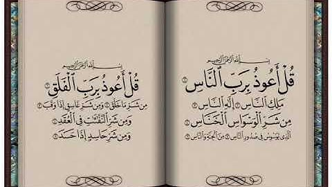 فضل المعوذتين / سورة الفلق وسورة الناس