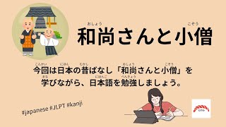 34 Minutes Simple Japanese Listening - Japanese Folk Tales - Oshousan and Kozo #fairytales #jlpt