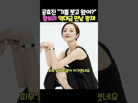 공효진도 보자마자 "기름 붓고 왔어?" 물어본 황보라 윤기나는 피부 비결 #황보라 #공효진 #연예인피부관리