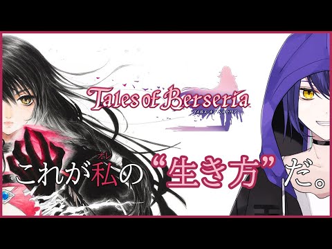 【Tales of Berseria】#11 ベルせります　テイルズオブベルセリア　#Vtuber