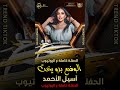 الوضع بدو يخت آسيل الأحمد أنت تحبها وانا حبها