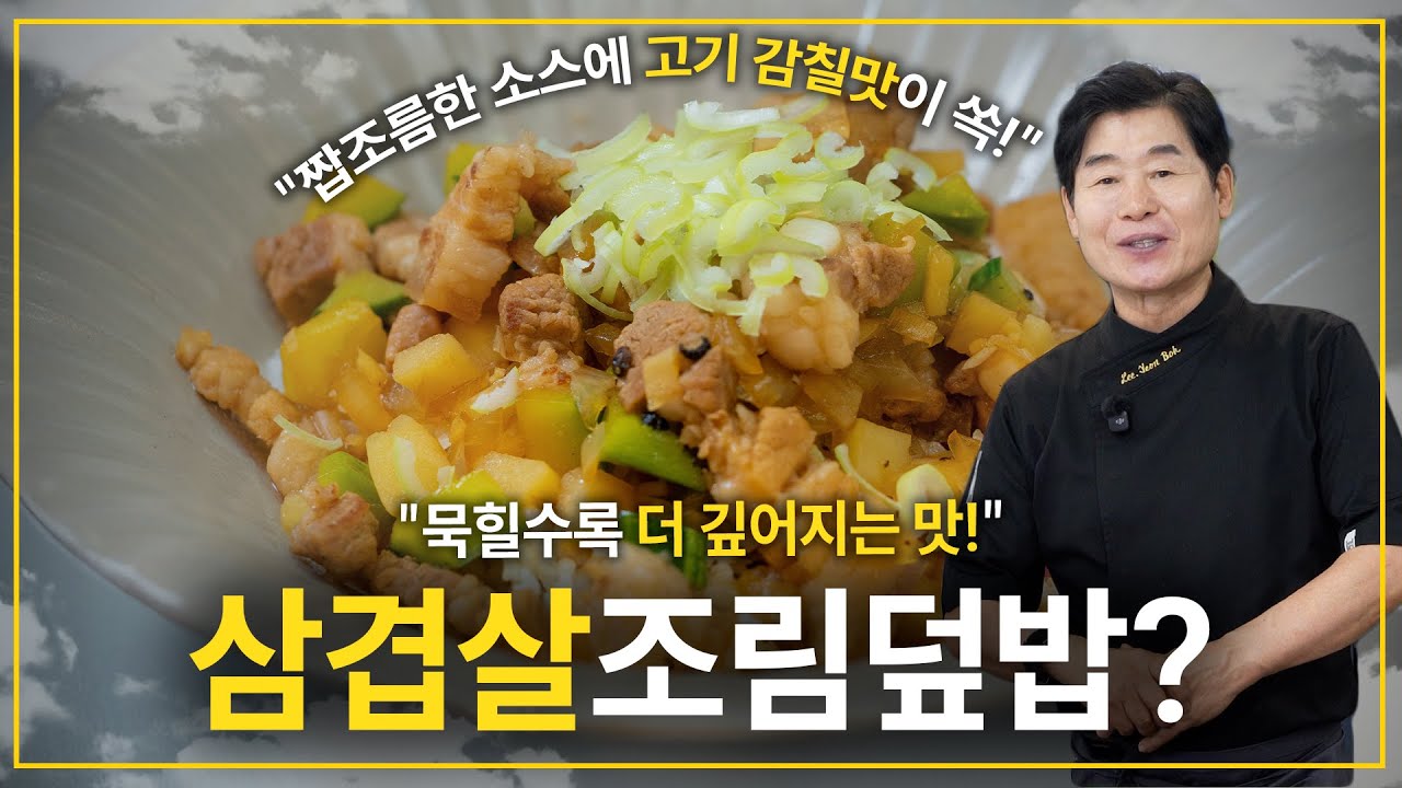 삼겹살 조림덮밥
