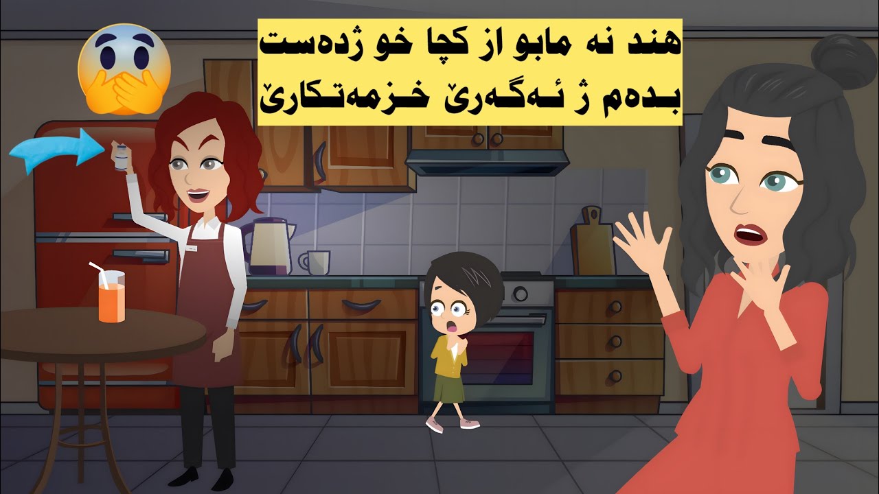 ھند نە مابو از كچا خو ژدەست بدەم ژ ئەگەرێ خزمەتكارێ