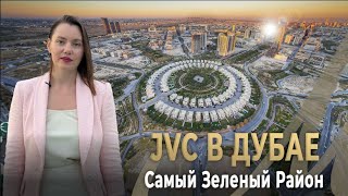 Обзор JVC: Лучший Район для Жизни с питомцами или Выгодной Сдачи Недвижимости в Аренду