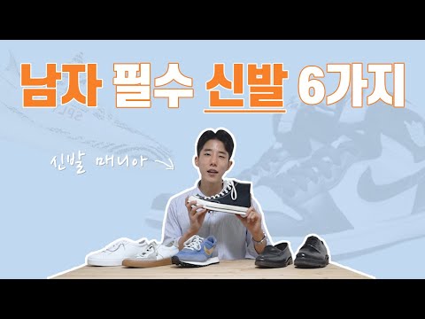 남자의 필수 신발 6가지 ( Ft. 구두, 화이트스니커즈, 운동화, 컨버스, 로퍼, 더비슈즈 )