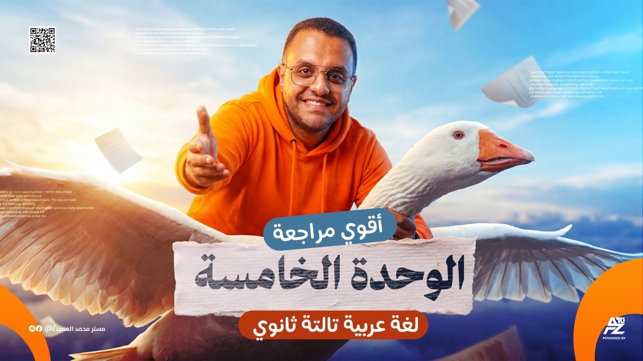 اقوى مراجعة للوحدة الخامسة نحو بالكامل تالتة ثانوي 2026 | هتقفل الوحدة بالكامل ✅🔥 | مستر محمد العميد