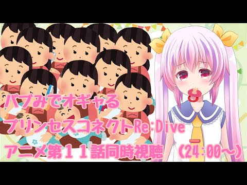 【春アニメ】プリンセスコネクト！Re:Diveアニメ第１１話同時視聴　【AbemaTV】