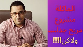 الماكلة مشروع مربح جدا.... ولاكن