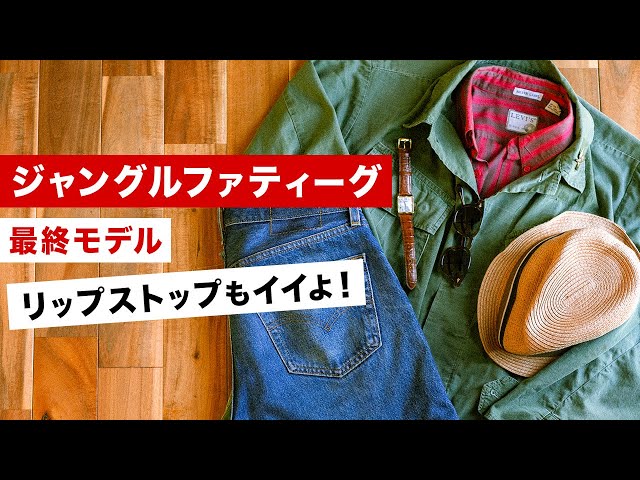 ジャングルファテーグJK】やっぱ好き。コーデとサイズ感を紹介！ - YouTube