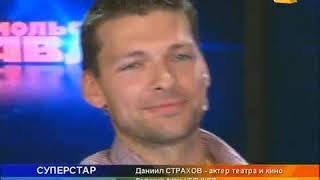 Даниил Страхов в студии "Комсомольской правды", в программе "Суперстар" 26.06.2011