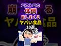 コストコの体調崩しまくるヤバい食品10選 #shorts