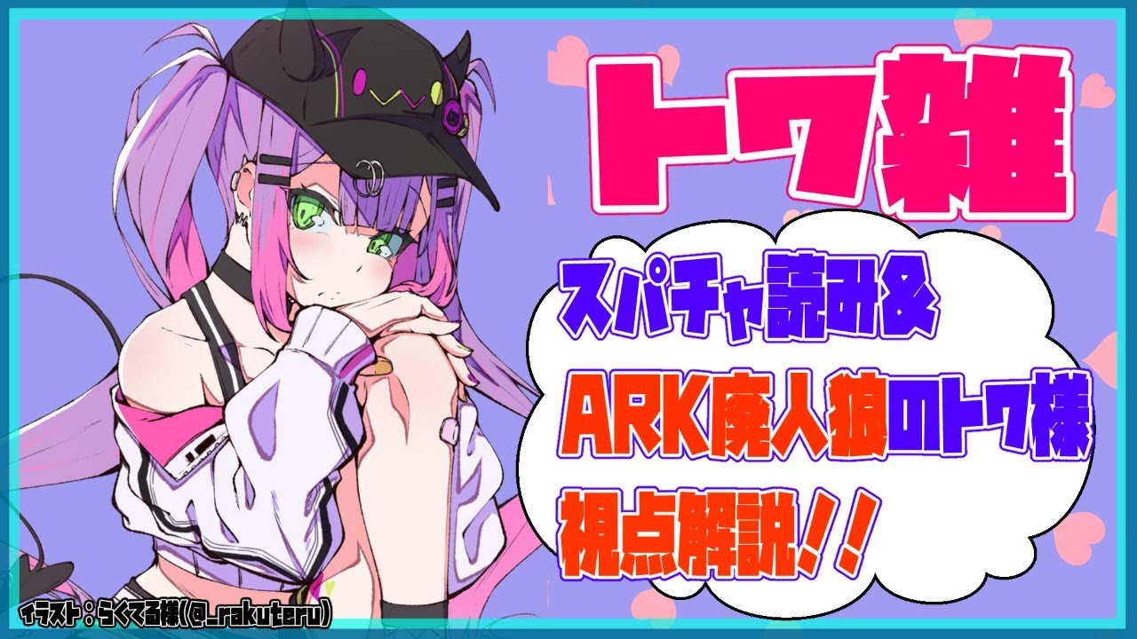 【#ARK廃人狼】昨日の人狼のトワ様視点のお話のまとめする！！！【#常闇トワ/ホロライブ】