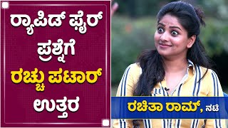 ನಾನೇನಾದ್ರು ರಾಜಕೀಯಕ್ಕೆ ಬಂದ್ರೆ ? | Rapid Fire With Rachita Ram | NewsFirst Kannada