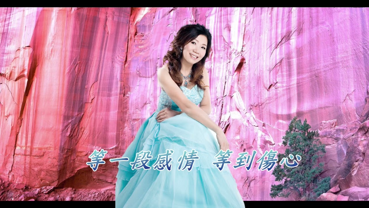 無真愛甘願獨行