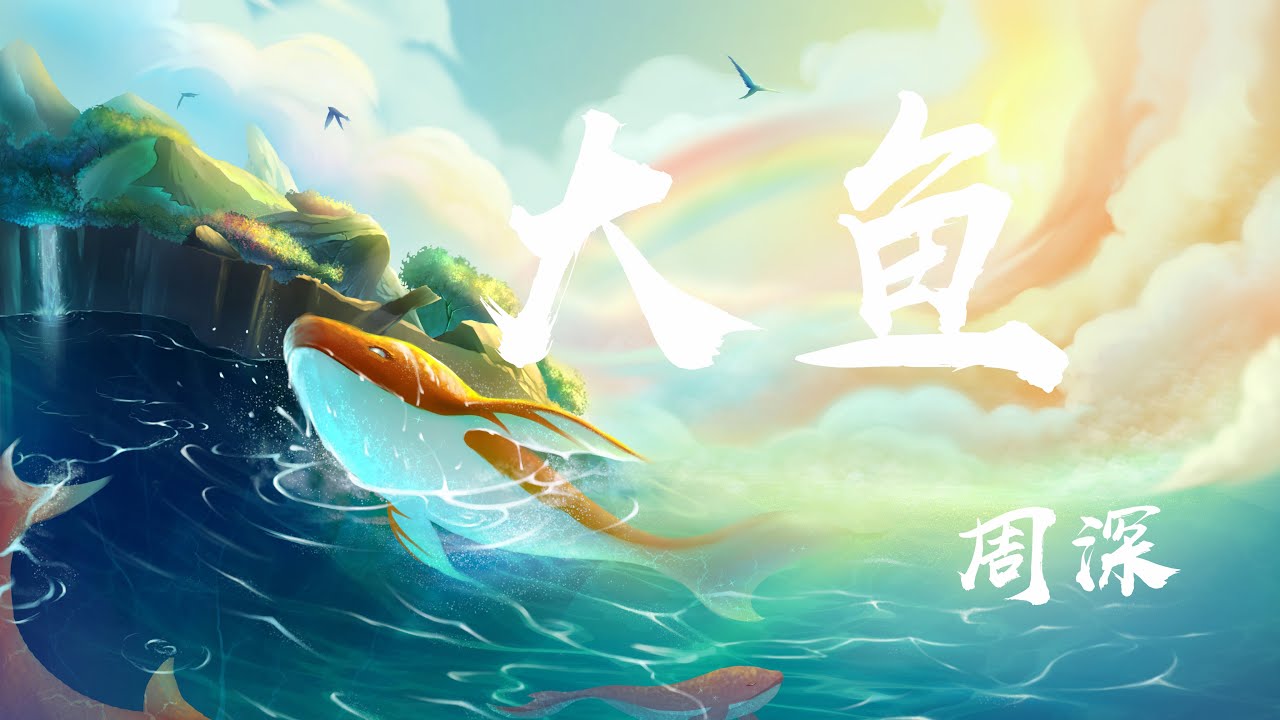 Guarda 大魚 - 周深『看你飛遠去 看你離我而去,原來你生來就屬於天際』【動態歌詞】 su YouTube Guarda 大魚 - 周深『看你飛遠去 看你離我而去,原來你生來就屬於天際』【動態歌詞】 su YouTube