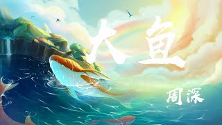 Video thumbnail of "大魚 - 周深『看你飛遠去 看你離我而去，原來你生來就屬於天際』【動態歌詞】"