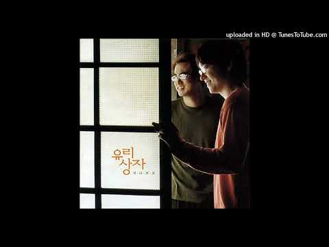 유리상자 - 사랑해도 될까요
