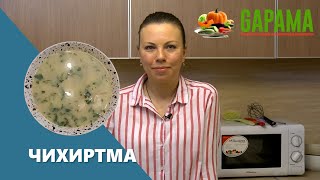 Суп Чихиртма