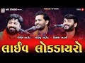Live : લોકડાયરો | Umesh Barot | Birju Barot |Nilesh Gadhvi | Mv Studio
