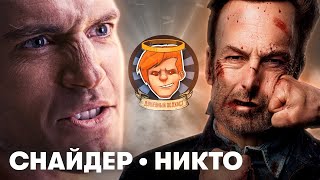 Снайдеркат «Лиги справедливости», «Никто» vs быдло, боди-хоррор It Takes Two / Душевный подкаст №50