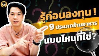 รู้ไว้ก่อนลงทุน !! ประเภทร้านอาหารแบบไหนที่เหมาะกับตัวคุณ | Torpenguin