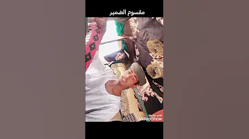 مقسوم الضمير رائع امير الشنابله 