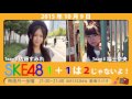 【2015年10月9日】SKE48 1+1は2じゃないよ!