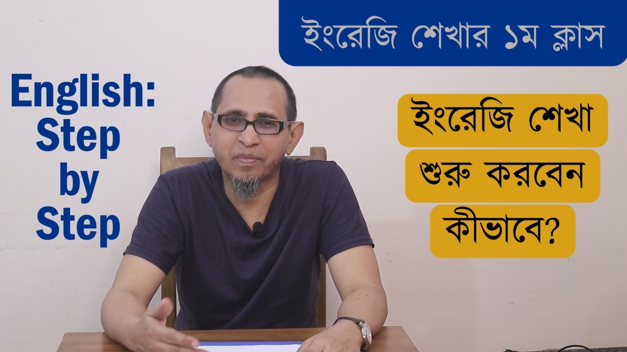 ইংরেজি শেখা শুরু করবেন কীভাবে ।। Step by Step Class ।। Starting Class ...