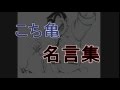 アニメこち亀の名言集。両津も感動。～こちら葛飾区亀有公園前派出所の両さん～