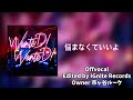 【OffVocal】 【歌詞つき】Mrs.GREENAPPLE - 光のうた 【ニコカラ】【instrumental】【カラオケ】