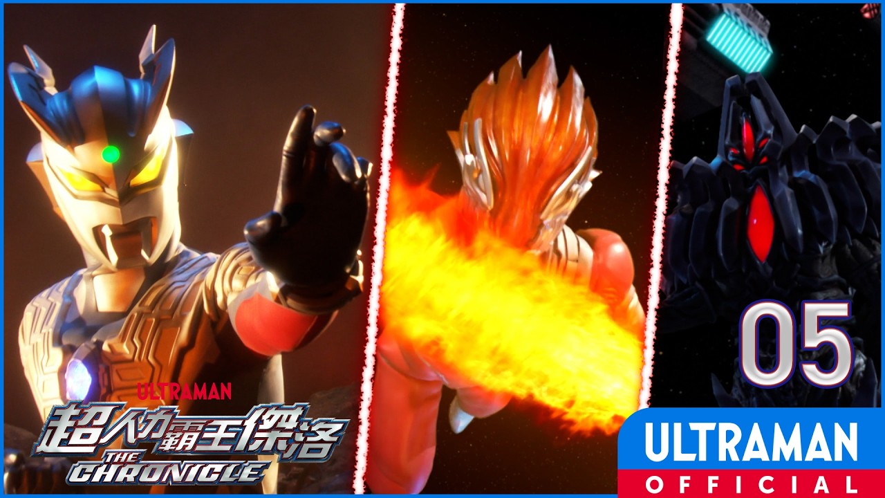 《超人力霸王傑洛:英雄傳》第05集《超決戰! 貝利亞銀河帝國 炎之章》中文配音版 -官方HD-