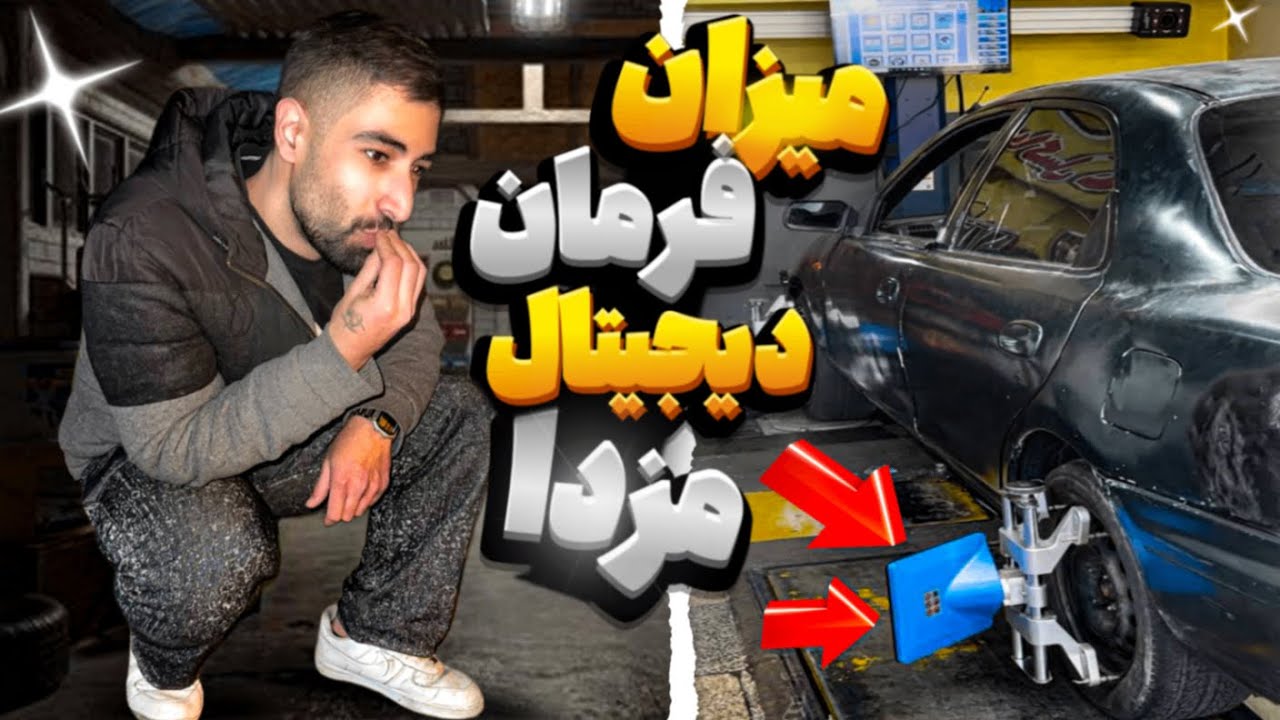 تعمیر جعبه فرمان و میزان فرمان دیجیتالی مزدا 323 اف