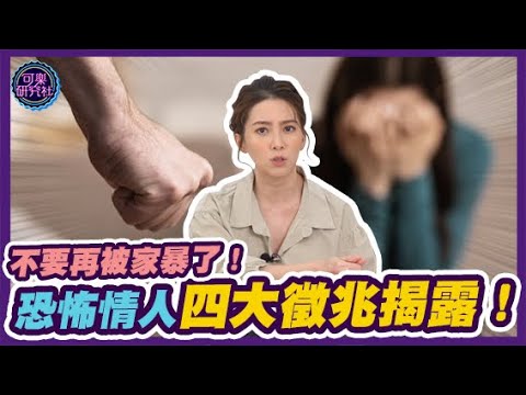 不要再被家暴了！恐怖情人四大徵兆揭露！｜可樂相談｜許藍方的性愛相談